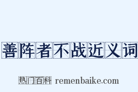善阵者不战近义词是什么意思的图片